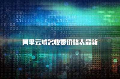 域名收费价格表最新