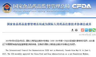 国家食品药品监督管理总局成为国际人用药品注册技术协调会成员