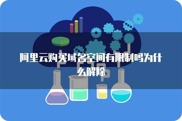阿里云域名注册与虚拟主机空间 一站式网站建设解决方案