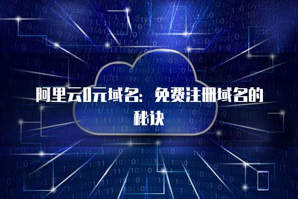 境外注册域名备案指南 流程、要求与注意事项